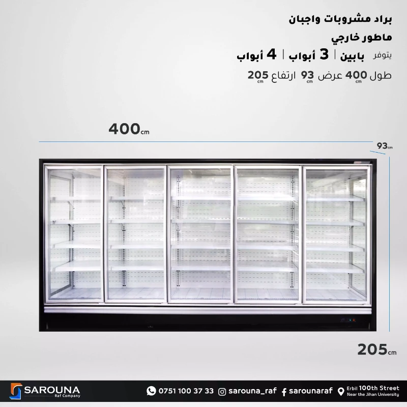 ساردکەرەوەکان & فریزەرە دەرەکییەکان