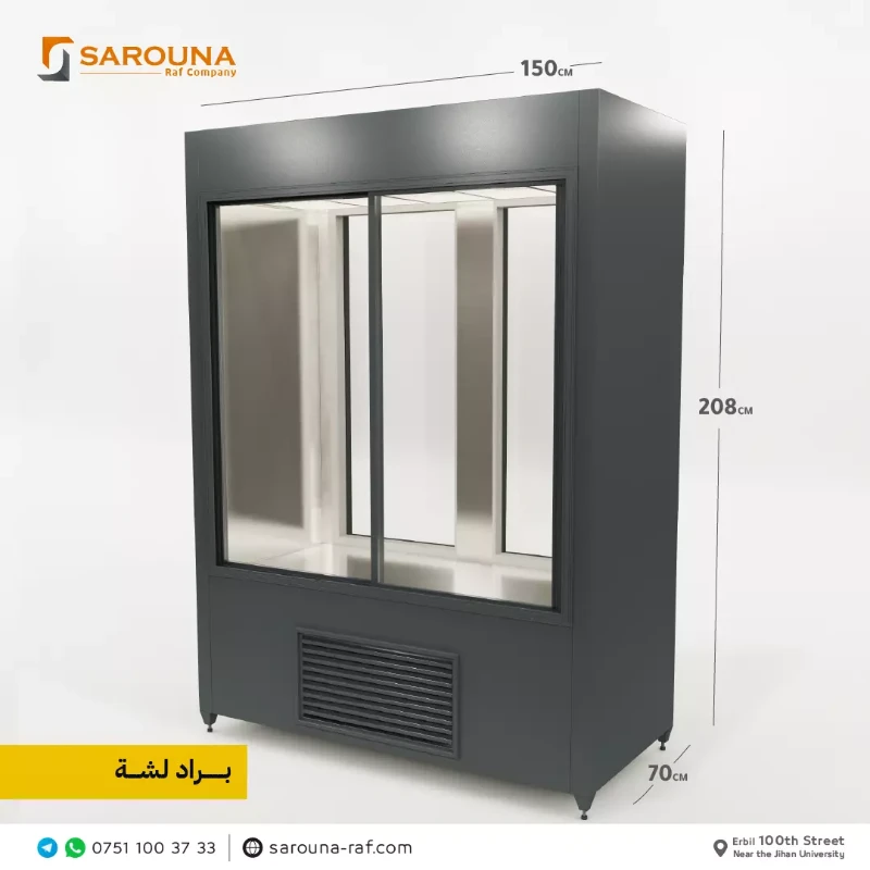 ساردکەرەوەکان & فریزەرە دەرەکییەکان